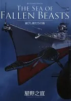 滅びし獣たちの海（BC版）