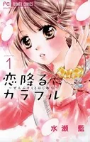 恋降るカラフル 〜ぜんぶキミとはじめて〜