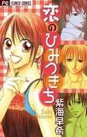 恋のひみつきち