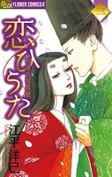 恋ひうた〜和泉式部 異聞