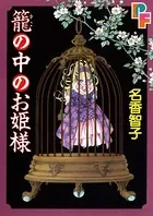 籠の中のお姫様