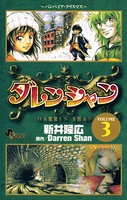 ダレン・シャン （3）