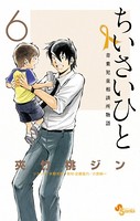 ちいさいひと 青葉児童相談所物語