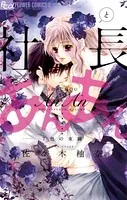 社長とあんあん〜はじめての夜〜 - 佐々木柚奈 - 女性マンガ - DMMブックス