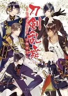 刀剣乱舞-ONLINE- アンソロジー〜ヒバナ散らせ、刀剣男士〜