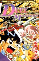 デュエル・マスターズ （10）
