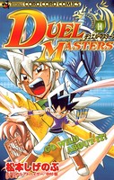 デュエル・マスターズ （11）