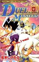 デュエル・マスターズ （12）