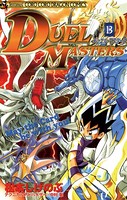 デュエル・マスターズ （13）