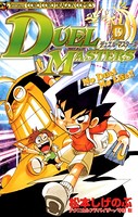 デュエル・マスターズ （15）