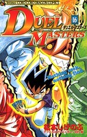 デュエル・マスターズ （16）