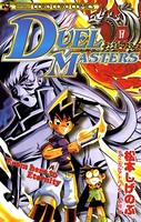 デュエル・マスターズ （17）