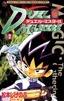 デュエル・マスターズ （2）