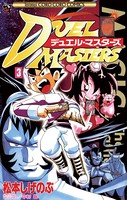 デュエル・マスターズ （3）