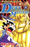 デュエル・マスターズ （7）