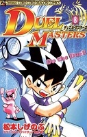 デュエル・マスターズ （8）