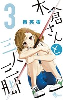 木倉さんと三人三脚