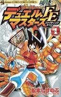 デュエル・マスターズ FE（ファイティングエッジ）
