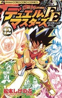 デュエル・マスターズ FE（ファイティングエッジ） （12）