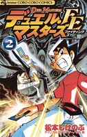 デュエル・マスターズ FE（ファイティングエッジ） （2）