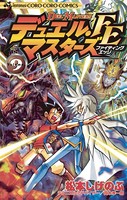 デュエル・マスターズ FE（ファイティングエッジ）