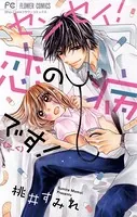 センセイ！恋の病です（＞_＜）！