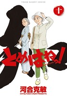 とめはねっ！ 鈴里高校書道部 （10）