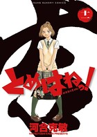 とめはねっ！ 鈴里高校書道部 （11）