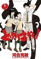 とめはねっ！ 鈴里高校書道部 （12）