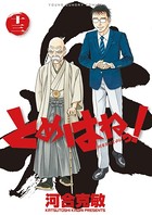 とめはねっ！ 鈴里高校書道部 （13）