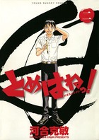 とめはねっ！ 鈴里高校書道部 （2）