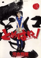 とめはねっ！ 鈴里高校書道部 （3）