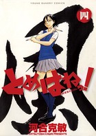 とめはねっ！ 鈴里高校書道部 （4）