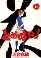 とめはねっ！ 鈴里高校書道部 （5）