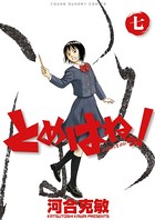 とめはねっ！ 鈴里高校書道部 （7）