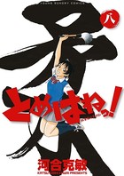 とめはねっ！ 鈴里高校書道部 （8）