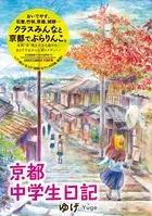京都中学生日記