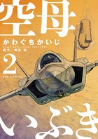 空母いぶき （2）