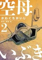 空母いぶき （2）