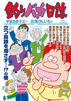 釣りバカ日誌 （92）