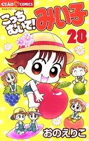 こっちむいて！みい子 （28）