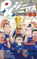 P.K.ジーニアス