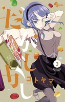 だがしかし （3）