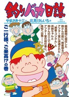 釣りバカ日誌 （93）