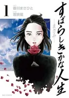すばらしきかな人生-まさみ-