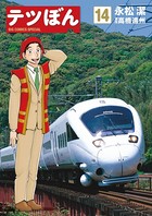 テツぼん （14）
