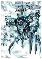 機動戦士ガンダム サンダーボルト （6）