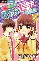 新・極上！！ めちゃモテ委員長