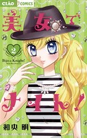 美女でナイト！