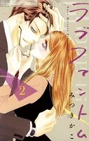 ラブファントム （2）